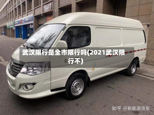 武汉限行是全市限行吗(2021武汉限行不)