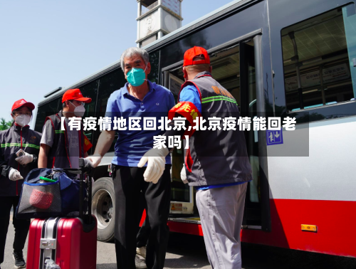 【有疫情地区回北京,北京疫情能回老家吗】