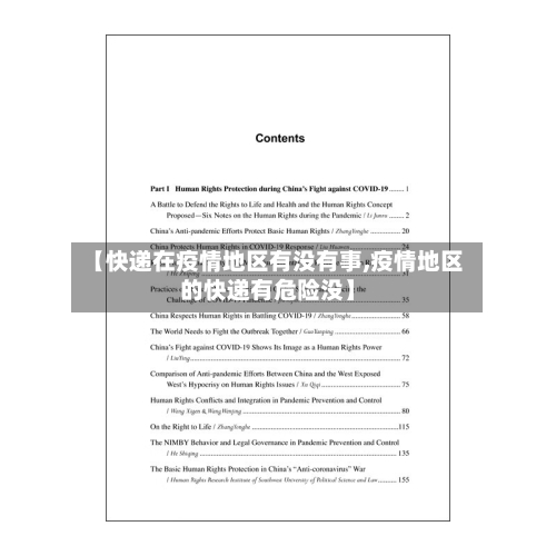 【快递在疫情地区有没有事,疫情地区的快递有危险没】