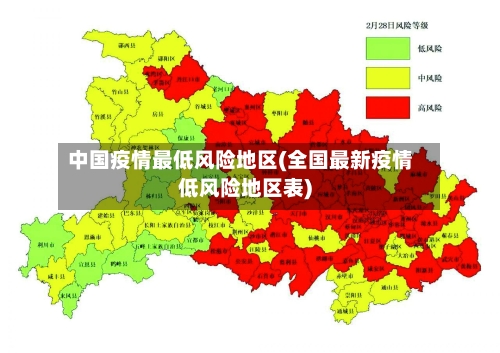 中国疫情最低风险地区(全国最新疫情低风险地区表)