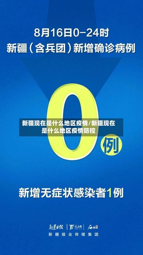 新疆现在是什么地区疫情/新疆现在是什么地区疫情防控