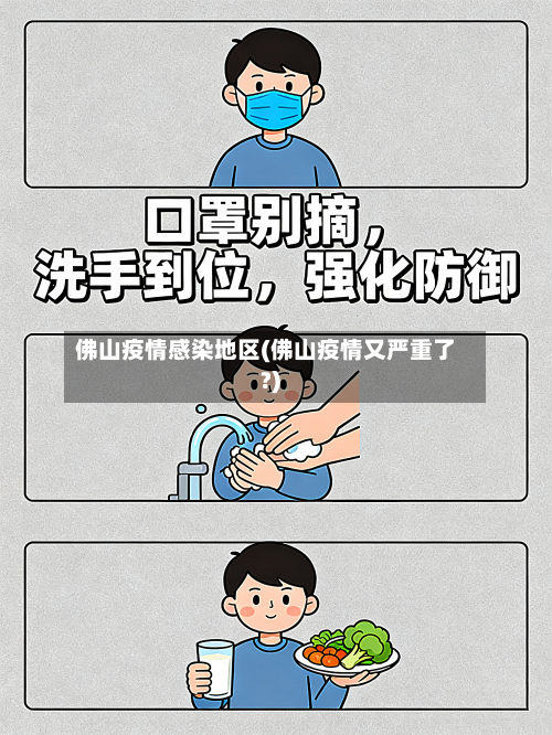 佛山疫情感染地区(佛山疫情又严重了?)