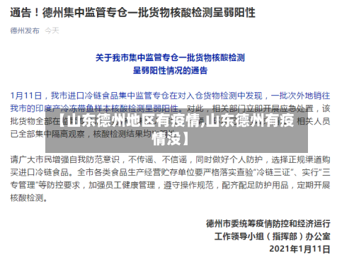 【山东德州地区有疫情,山东德州有疫情没】