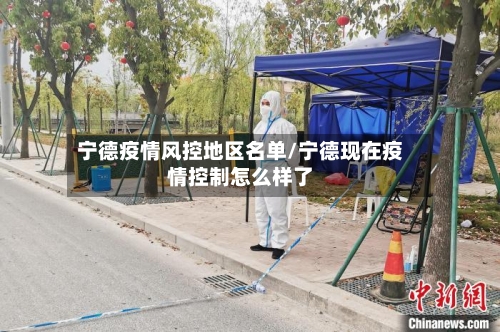 宁德疫情风控地区名单/宁德现在疫情控制怎么样了