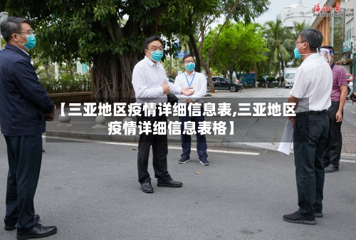 【三亚地区疫情详细信息表,三亚地区疫情详细信息表格】