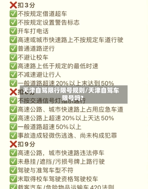 天津自驾限行限号规则/天津自驾车限号吗?