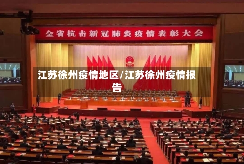 江苏徐州疫情地区/江苏徐州疫情报告