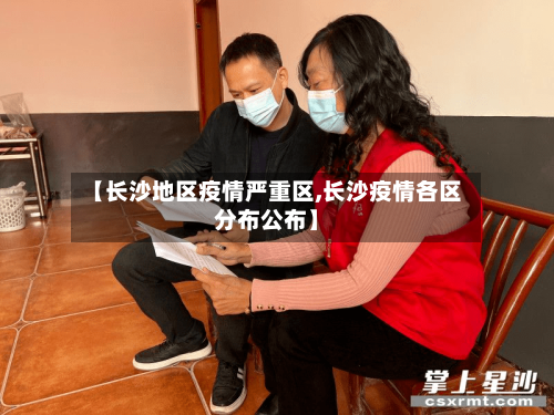 【长沙地区疫情严重区,长沙疫情各区分布公布】