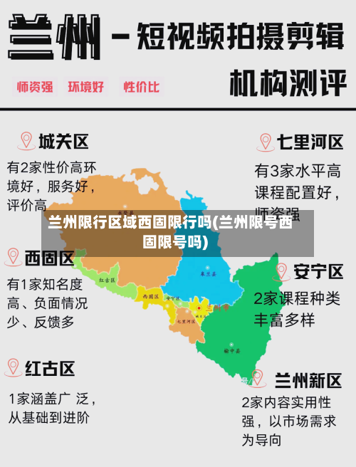 兰州限行区域西固限行吗(兰州限号西固限号吗)