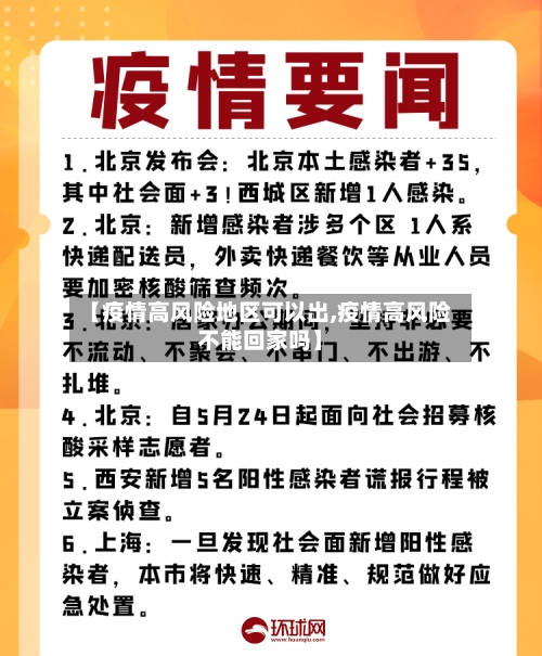 【疫情高风险地区可以出,疫情高风险不能回家吗】