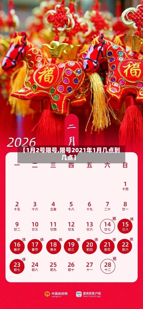 【1月2号限号,限号2021年1月几点到几点】