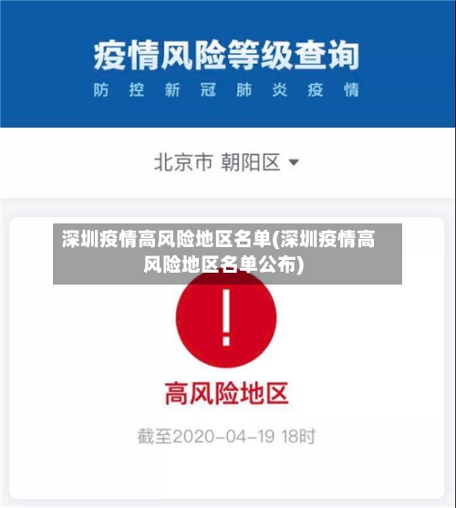 深圳疫情高风险地区名单(深圳疫情高风险地区名单公布)