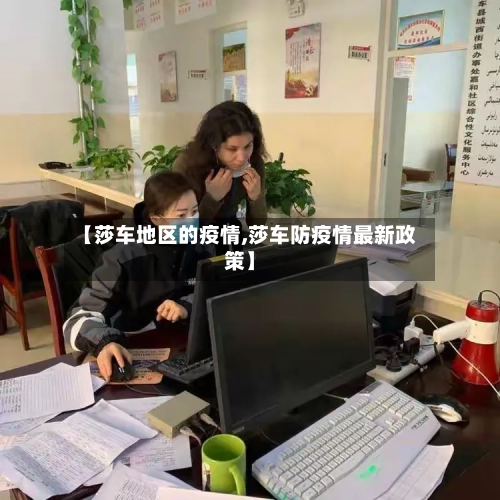 【莎车地区的疫情,莎车防疫情最新政策】