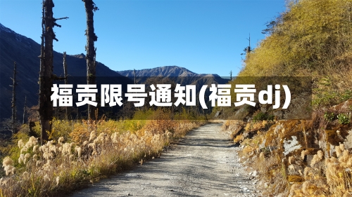 福贡限号通知(福贡dj)