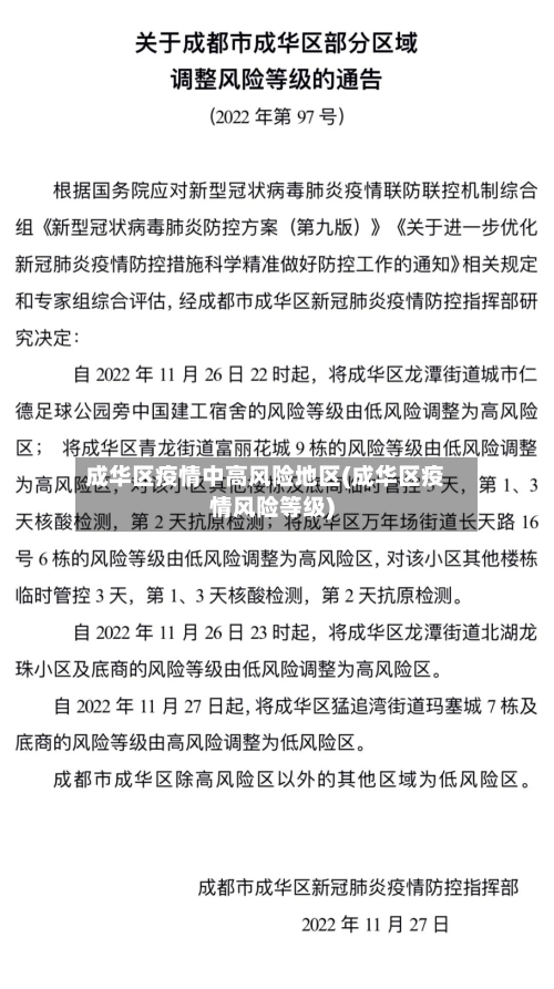成华区疫情中高风险地区(成华区疫情风险等级)