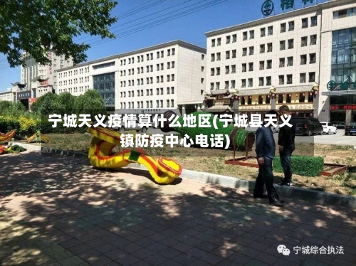 宁城天义疫情算什么地区(宁城县天义镇防疫中心电话)