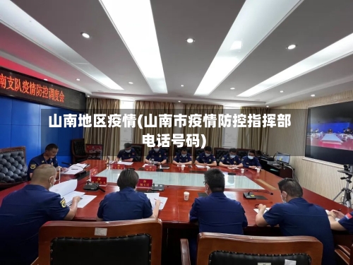 山南地区疫情(山南市疫情防控指挥部电话号码)