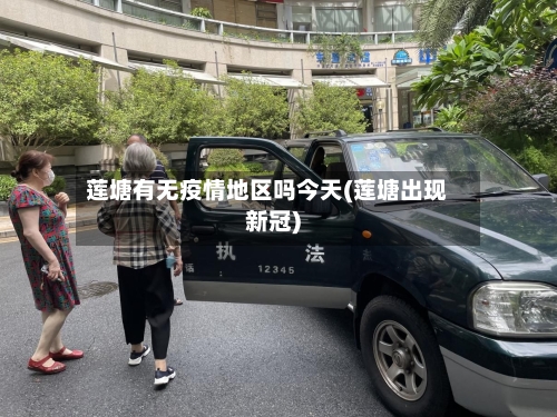 莲塘有无疫情地区吗今天(莲塘出现新冠)