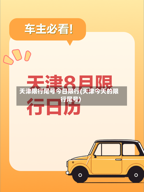 天津限行尾号今日限行(天津今天的限行尾号)
