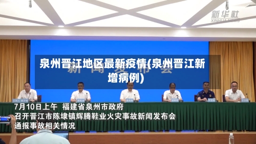 泉州晋江地区最新疫情(泉州晋江新增病例)