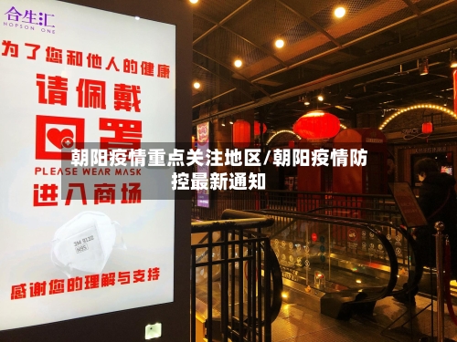 朝阳疫情重点关注地区/朝阳疫情防控最新通知