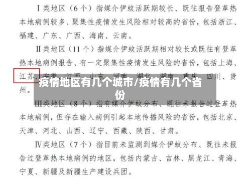 疫情地区有几个城市/疫情有几个省份