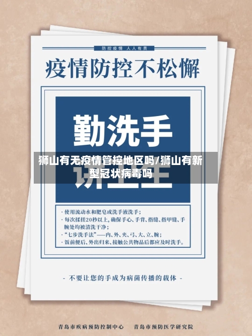 狮山有无疫情管控地区吗/狮山有新型冠状病毒吗