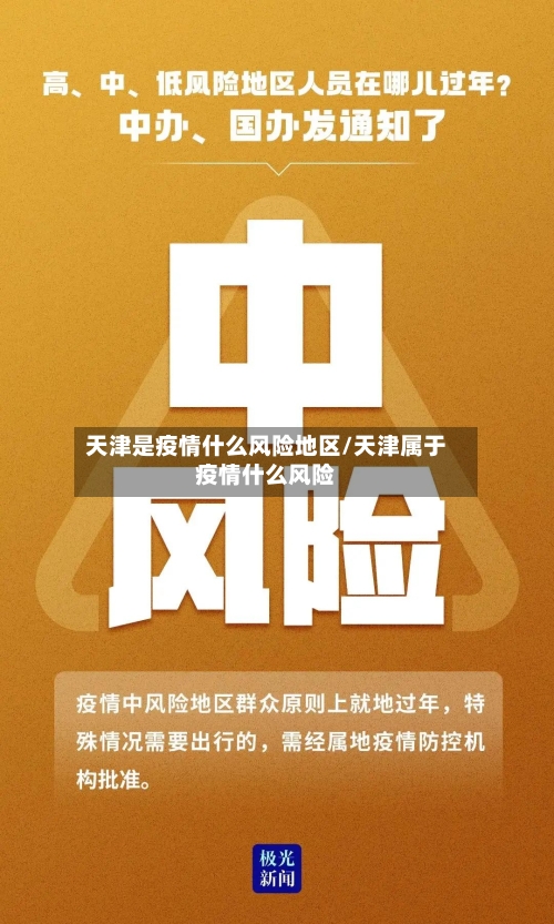 天津是疫情什么风险地区/天津属于疫情什么风险
