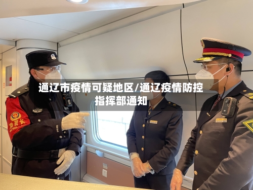 通辽市疫情可疑地区/通辽疫情防控指挥部通知