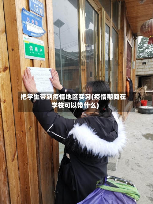 把学生带到疫情地区实习(疫情期间在学校可以带什么)