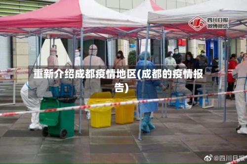 重新介绍成都疫情地区(成都的疫情报告)
