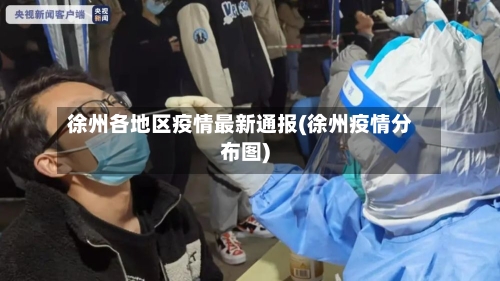 徐州各地区疫情最新通报(徐州疫情分布图)
