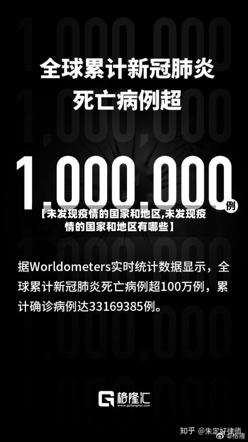 【未发现疫情的国家和地区,未发现疫情的国家和地区有哪些】