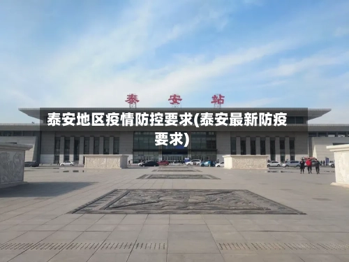 泰安地区疫情防控要求(泰安最新防疫要求)