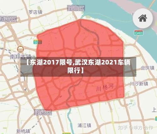 【东湖2017限号,武汉东湖2021车辆限行】