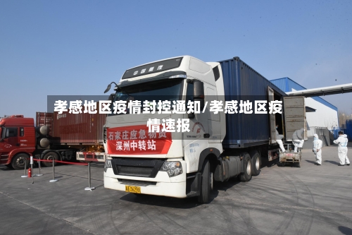 孝感地区疫情封控通知/孝感地区疫情速报
