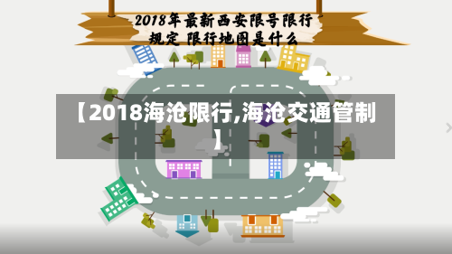 【2018海沧限行,海沧交通管制】