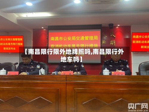 【南昌限行限外地牌照吗,南昌限行外地车吗】