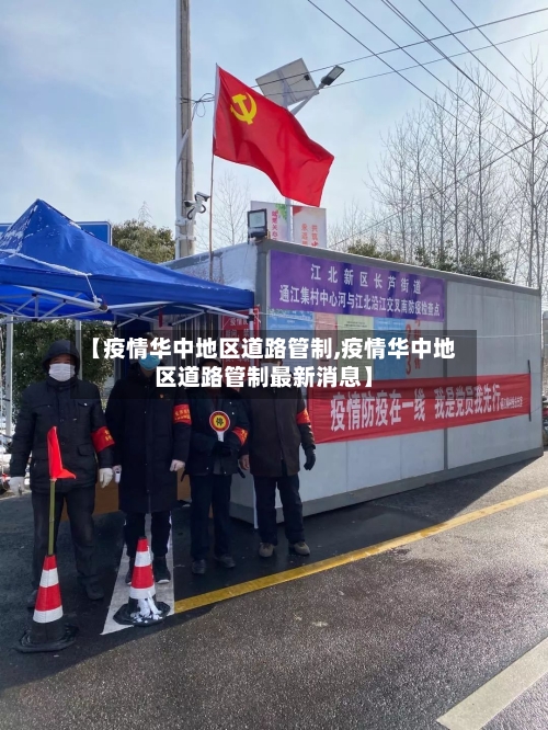 【疫情华中地区道路管制,疫情华中地区道路管制最新消息】