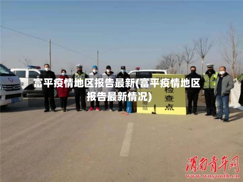 富平疫情地区报告最新(富平疫情地区报告最新情况)