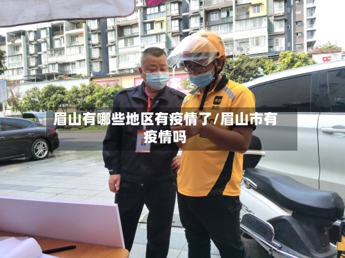 眉山有哪些地区有疫情了/眉山市有疫情吗