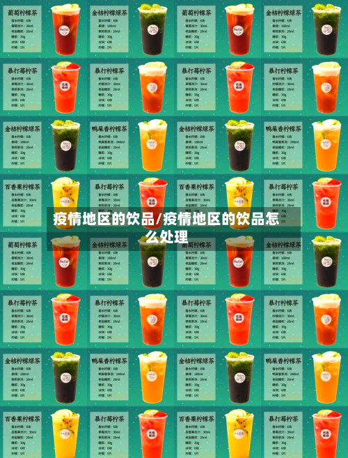 疫情地区的饮品/疫情地区的饮品怎么处理