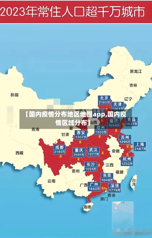 【国内疫情分布地区地图app,国内疫情区域分布】