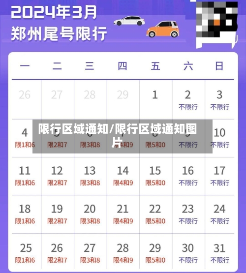 限行区域通知/限行区域通知图片