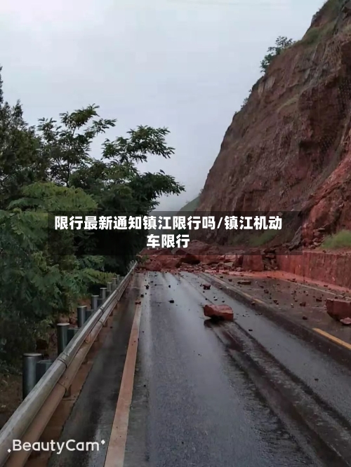 限行最新通知镇江限行吗/镇江机动车限行