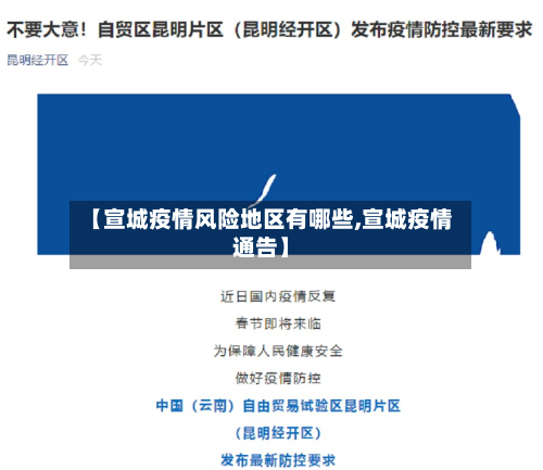 【宣城疫情风险地区有哪些,宣城疫情通告】