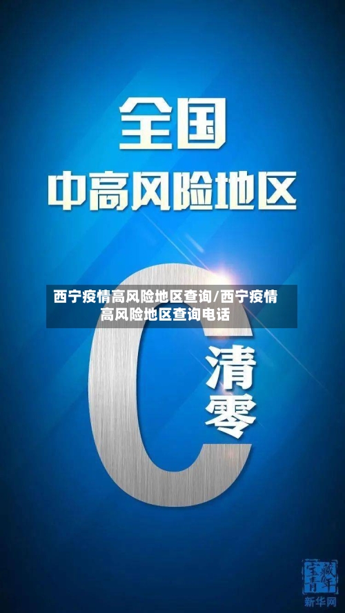 西宁疫情高风险地区查询/西宁疫情高风险地区查询电话