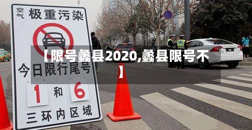 【限号蠡县2020,蠡县限号不】