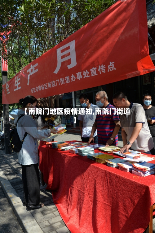 【南院门地区疫情通知,南院门街道】