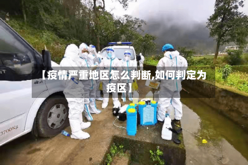 【疫情严重地区怎么判断,如何判定为疫区】